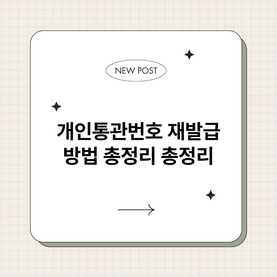 개인통관번호재발급방_썸네일.png