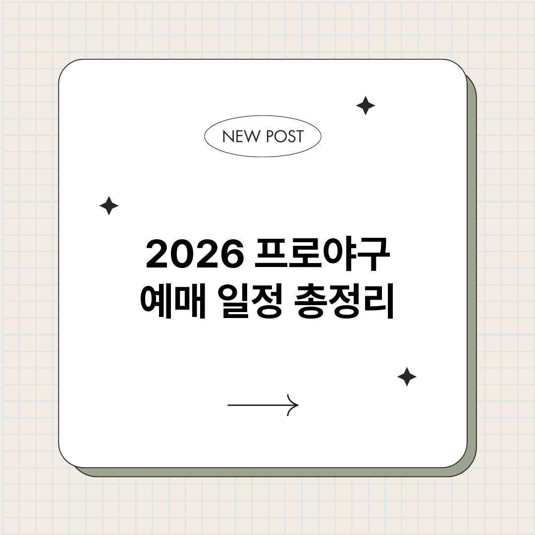 2026프로야구예매_썸네일.png