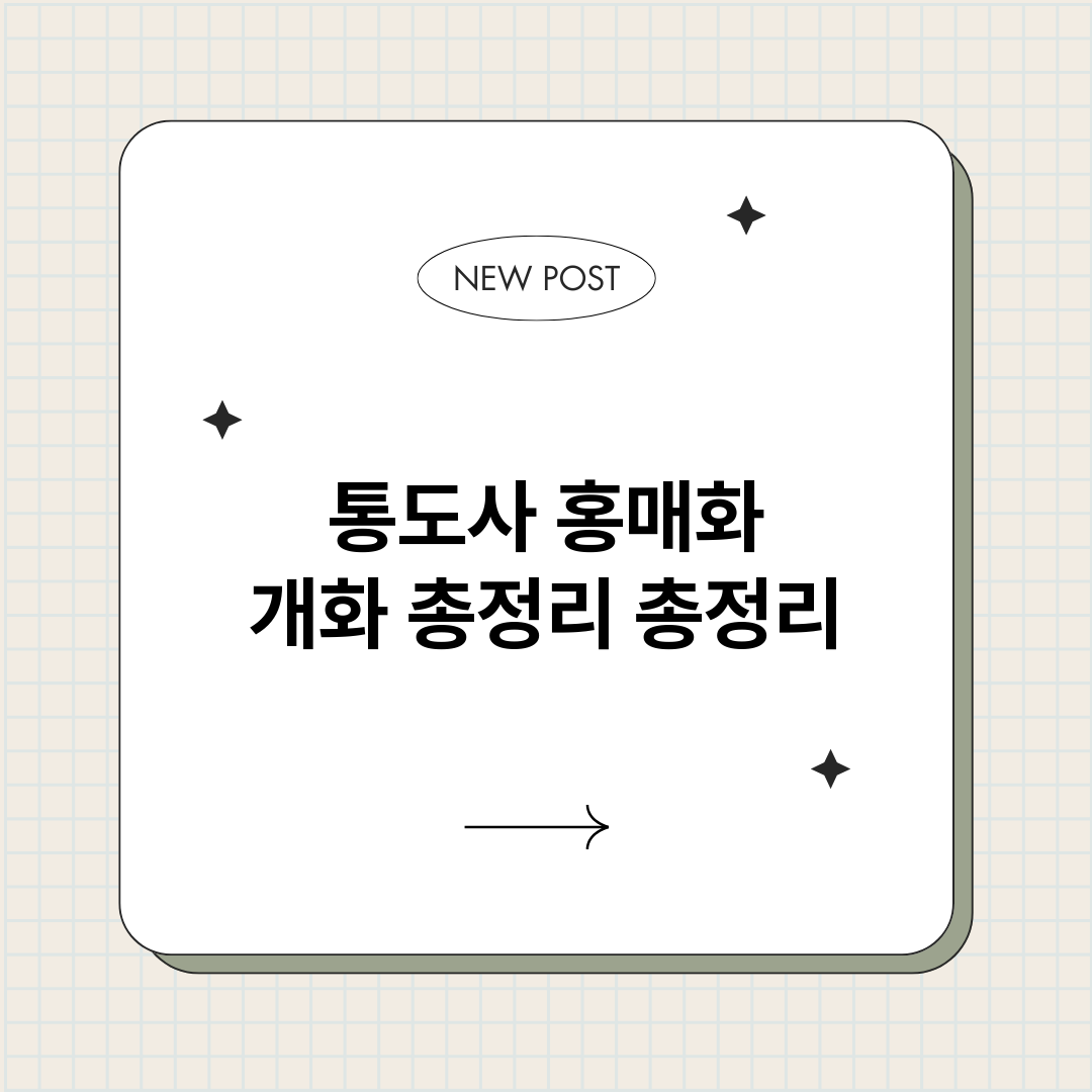 통도사홍매화개화총정_썸네일.png