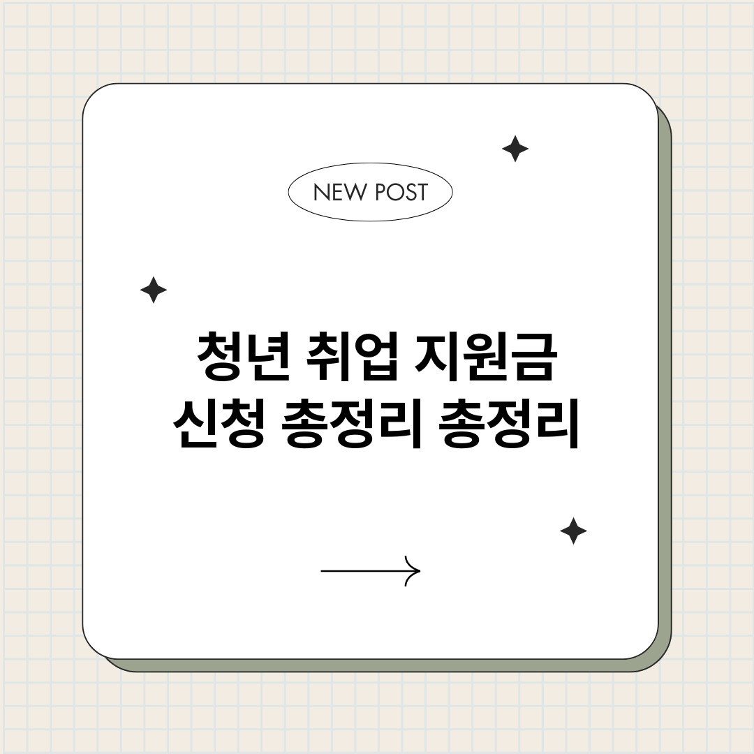 청년취업지원금신청총_썸네일.png