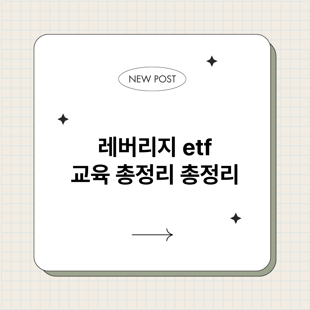 레버리지etf교육총_썸네일.png