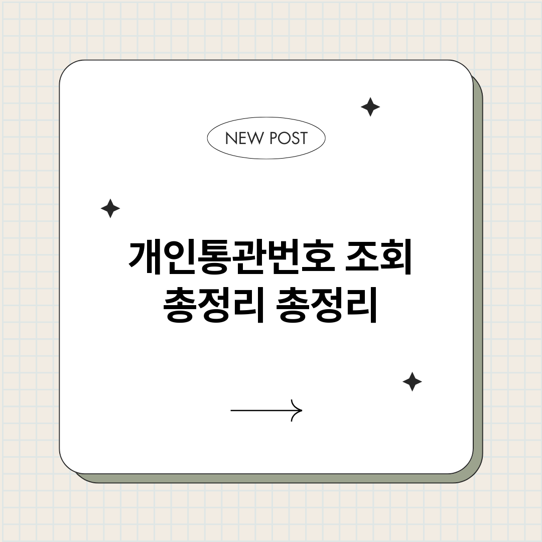 개인통관번호조회총정_썸네일.png