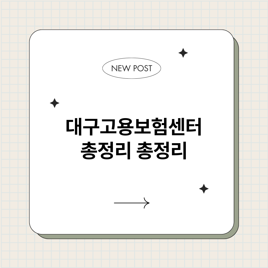 대구고용보험센터총정_썸네일.png