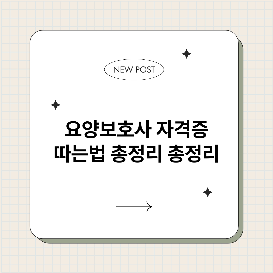 요양보호사자격증따는_썸네일.png