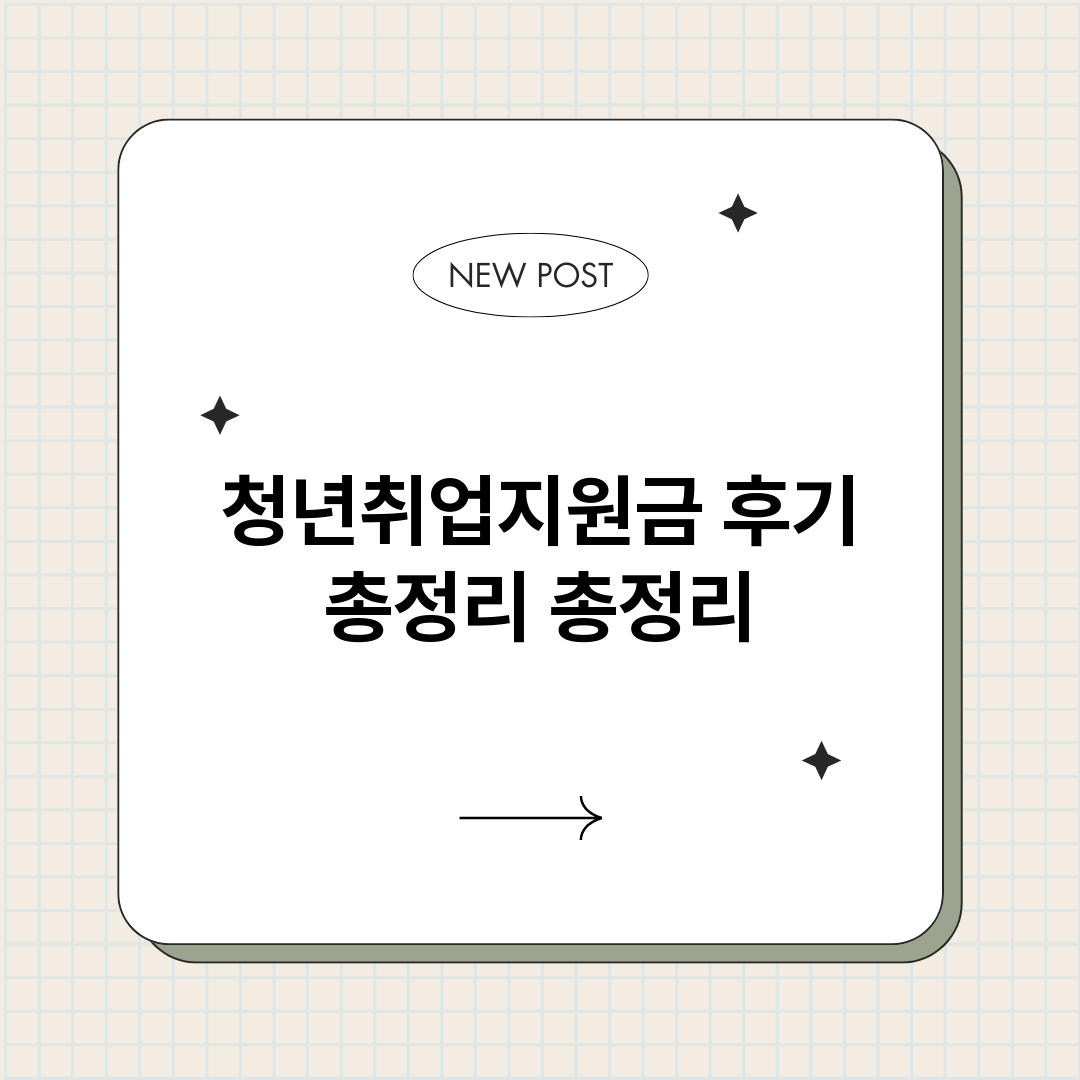청년취업지원금후기총_썸네일.png