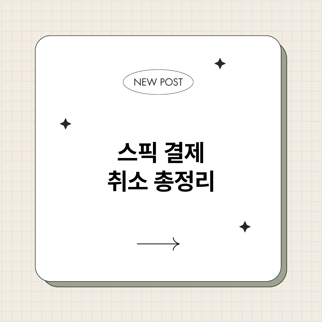 스픽결제취소_썸네일.png