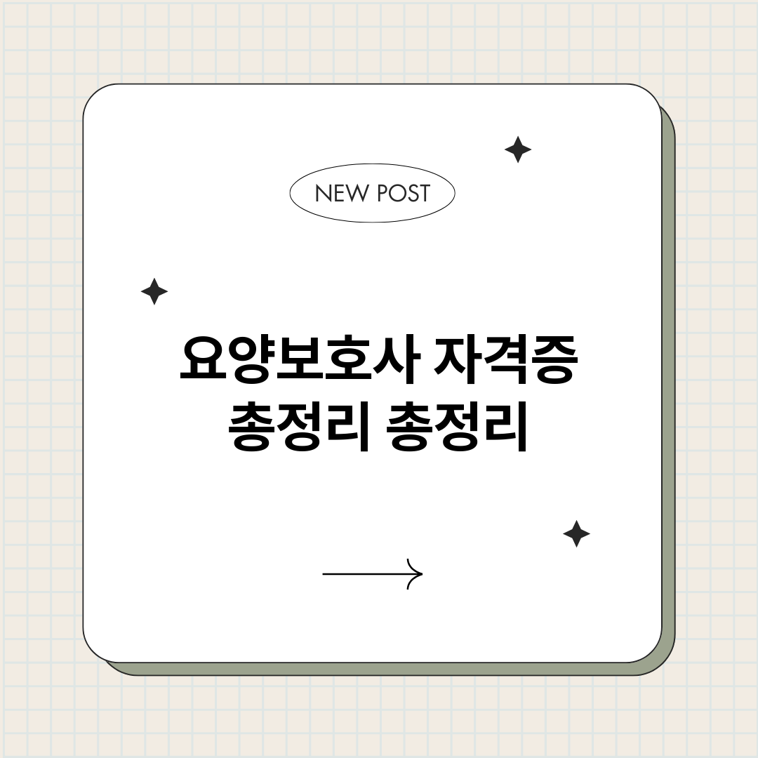 요양보호사자격증총정_썸네일.png