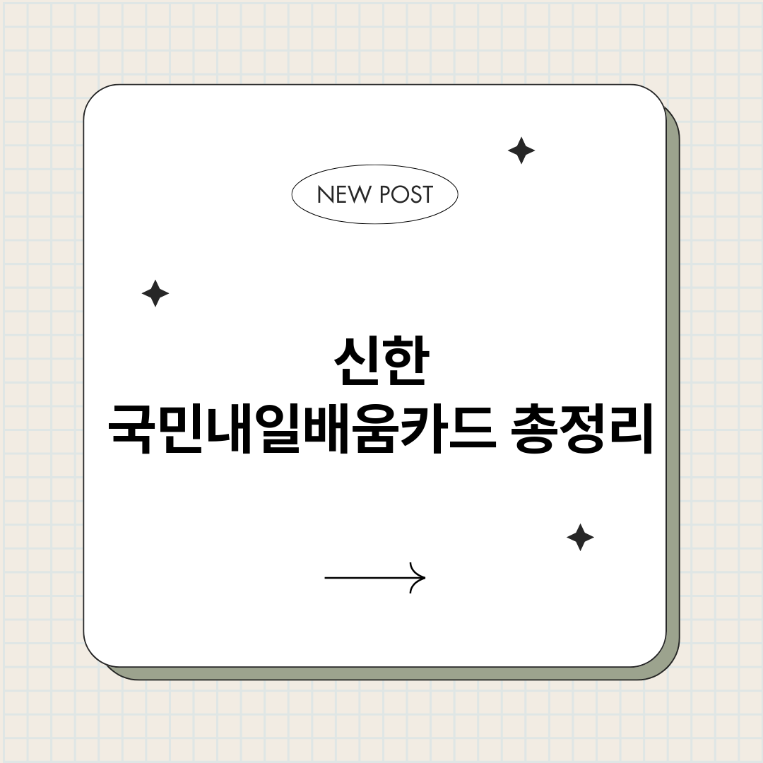 신한국민내일배움카드_썸네일.png