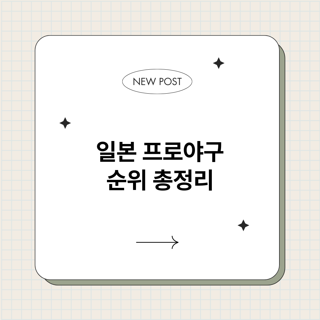 일본프로야구순위_썸네일.png