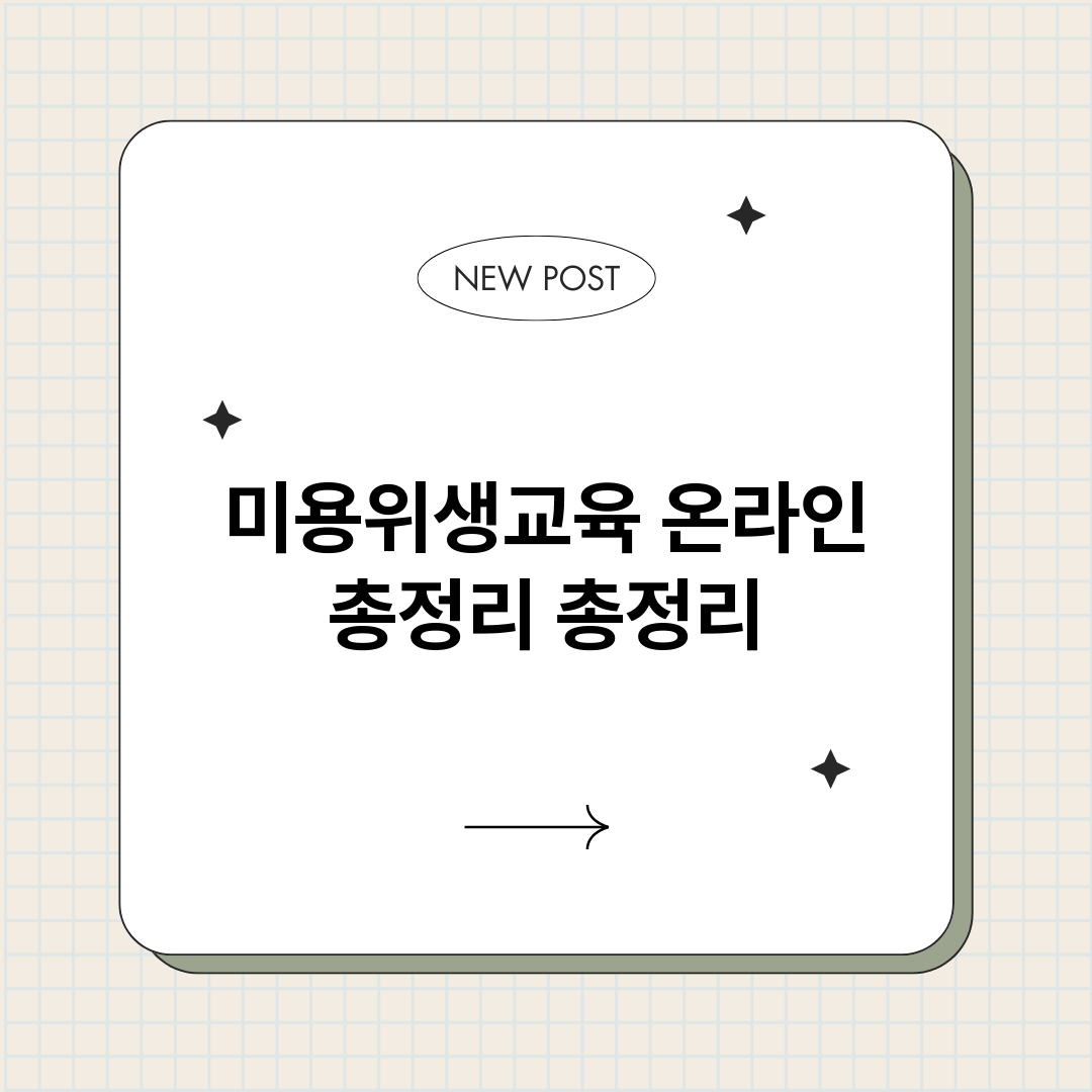 미용위생교육온라인총_썸네일.png