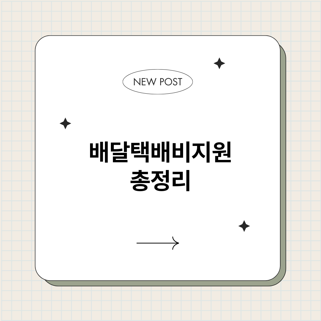 배달택배비지원_썸네일.png