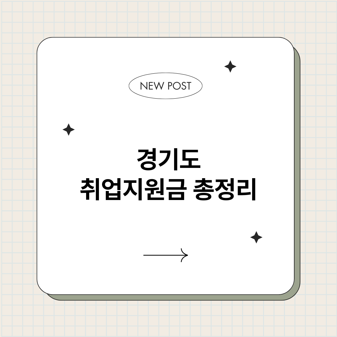 경기도취업지원금_썸네일.png