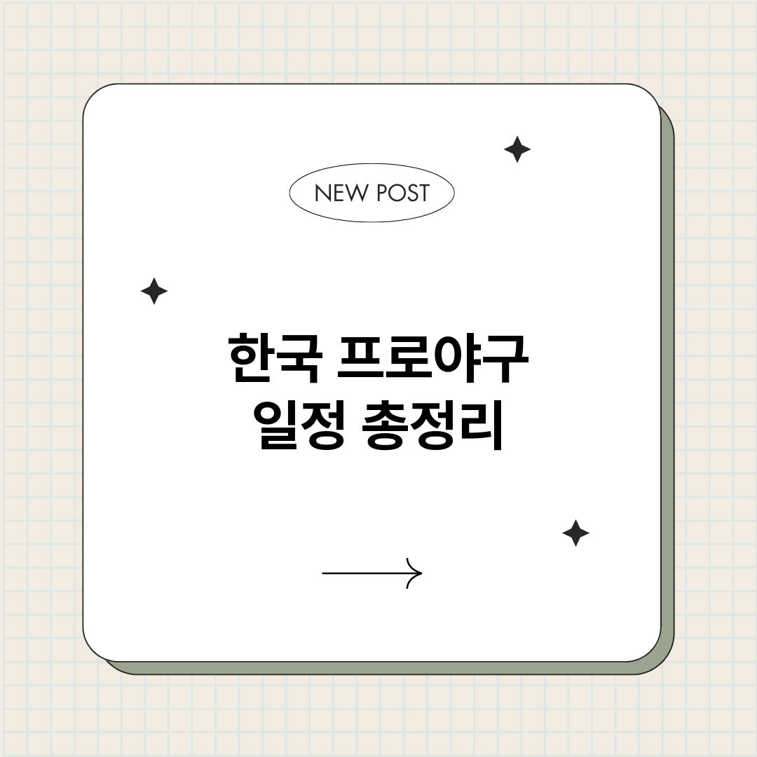 한국프로야구일정_썸네일.png