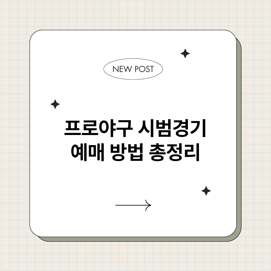 프로야구시범경기예매_썸네일.png