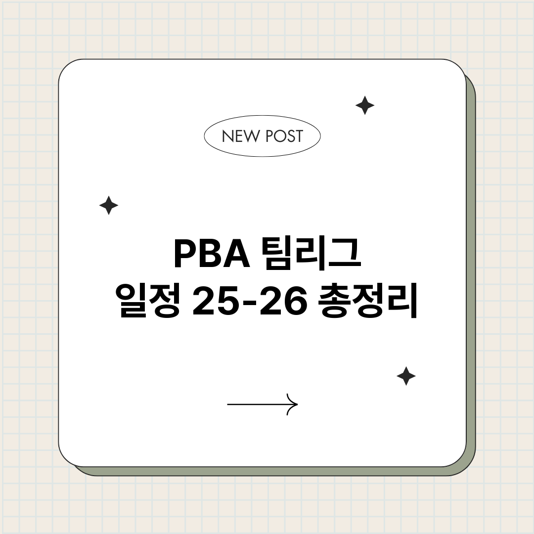 PBA팀리그일정25_썸네일.png