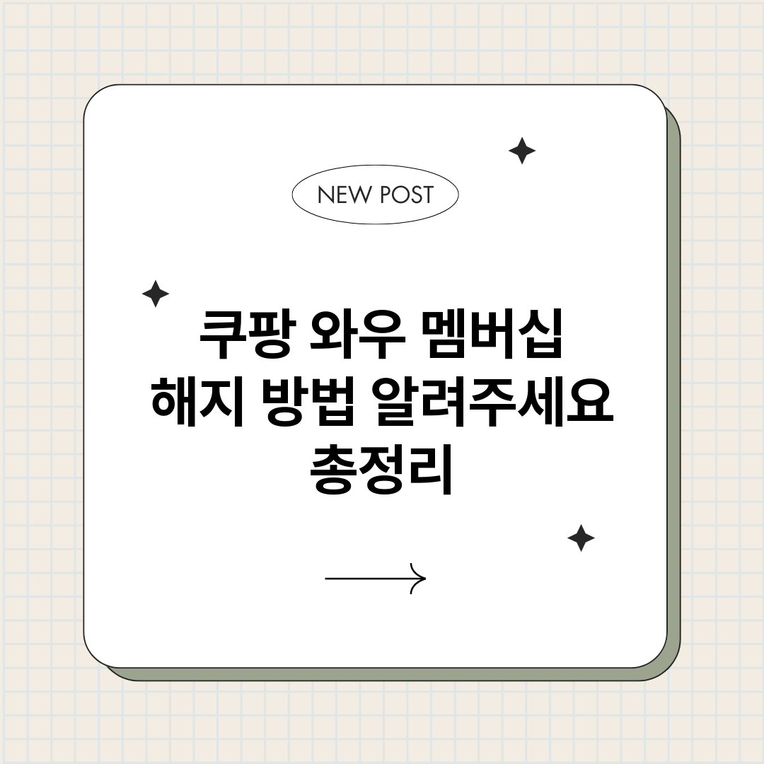 쿠팡와우멤버십해지방_썸네일.png