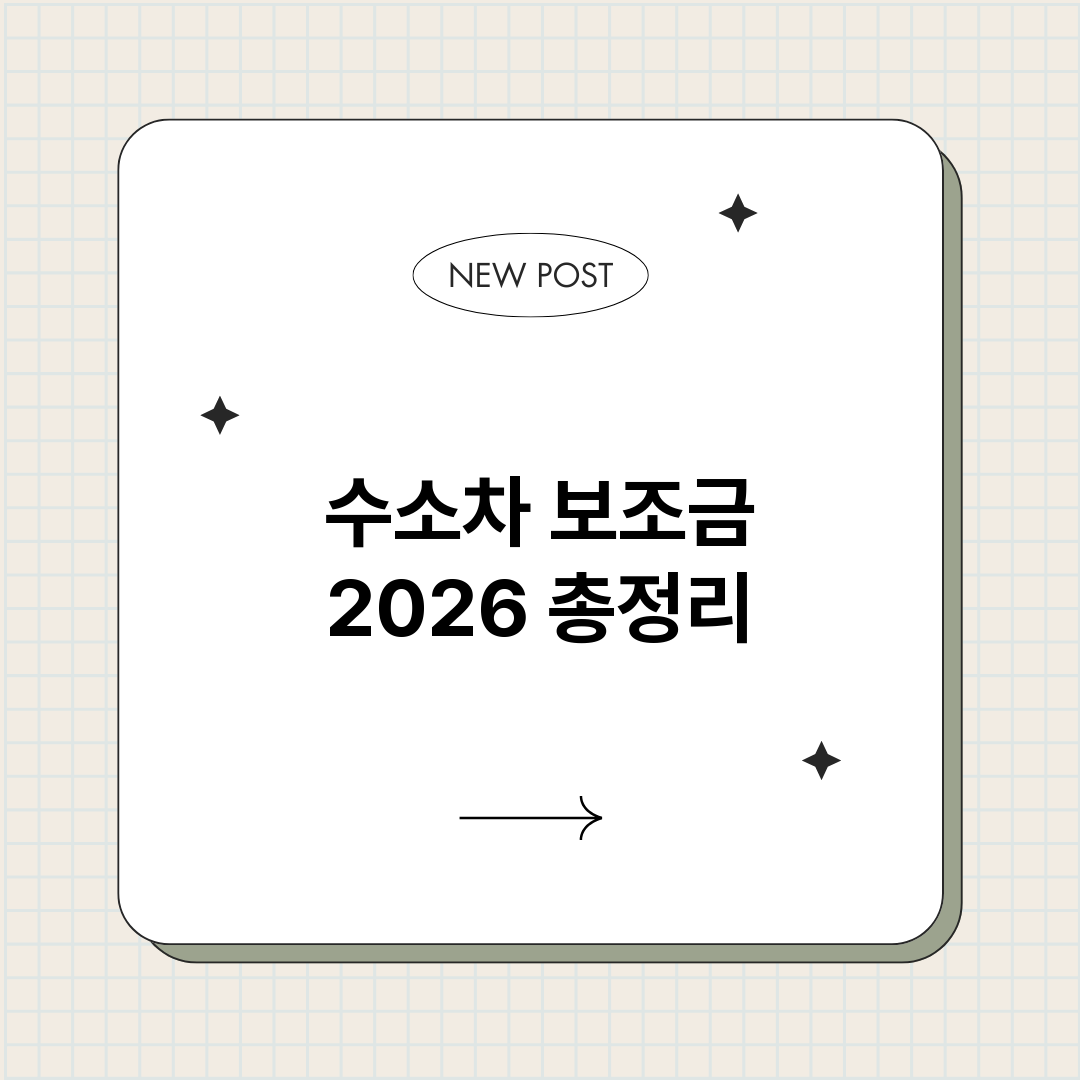 수소차보조금2026_썸네일.png