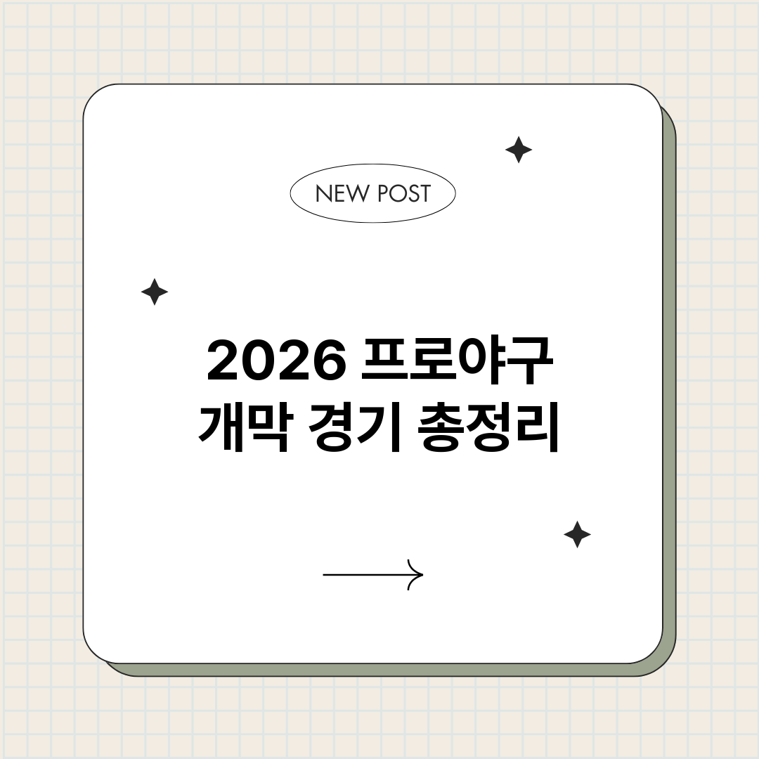2026프로야구개막_썸네일.png