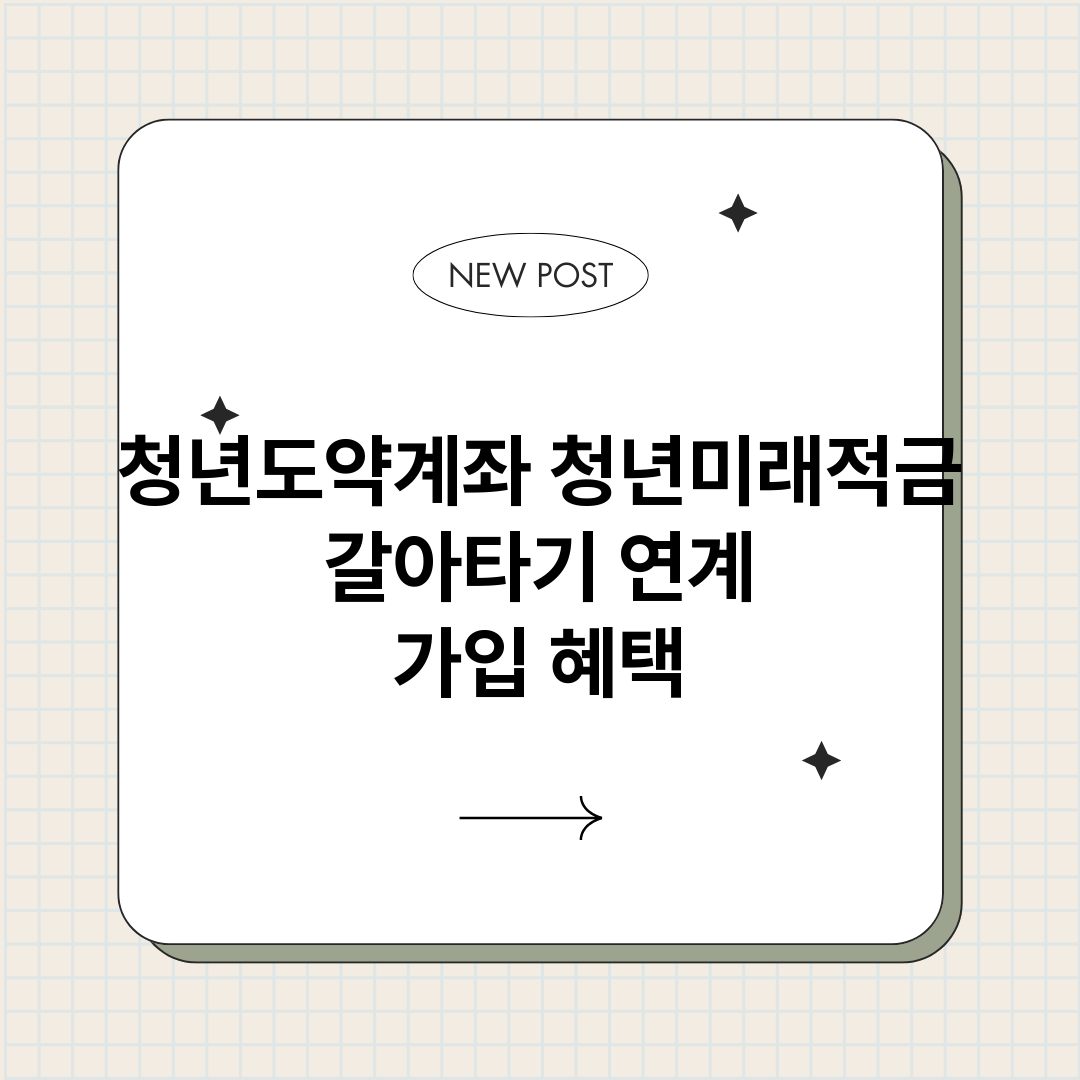 청년도약계좌 청년미래적금 갈아타기 연계 가입 혜택