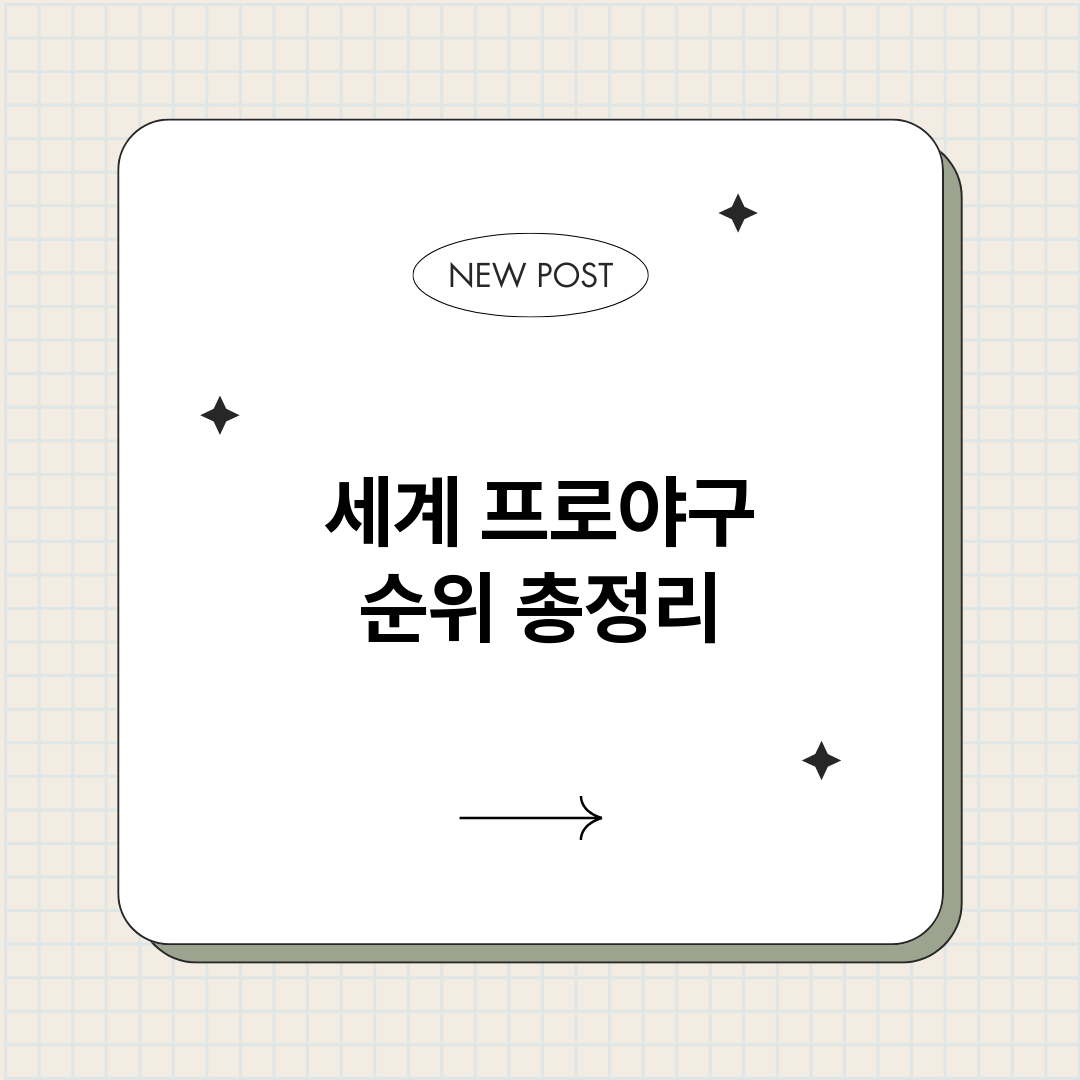 세계프로야구순위_썸네일.png