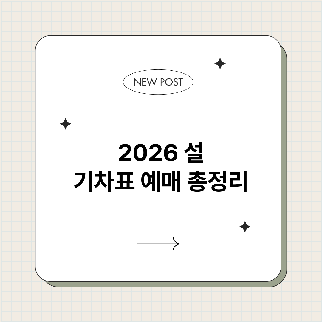 2026설기차표예매_썸네일.png