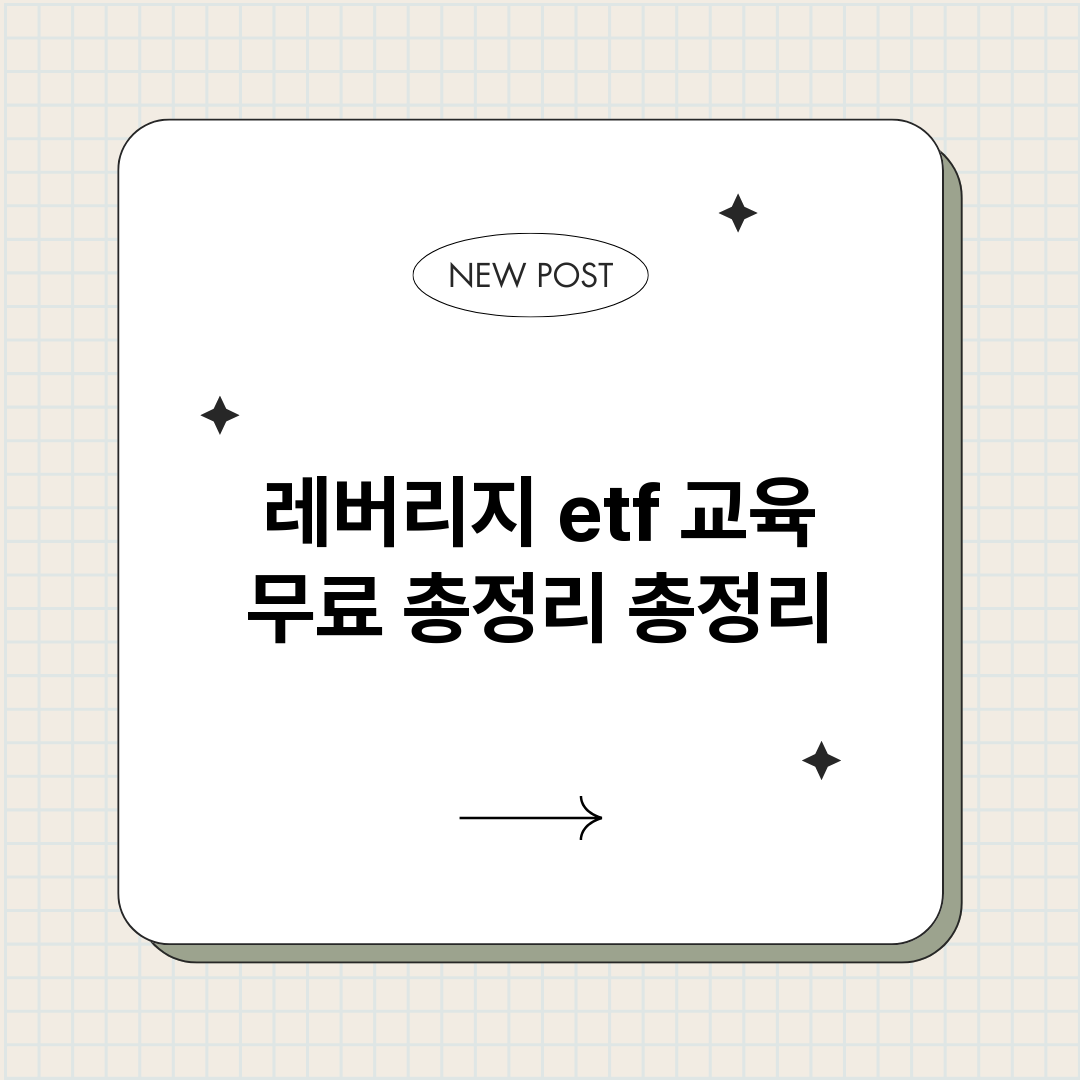 레버리지etf교육무_썸네일.png