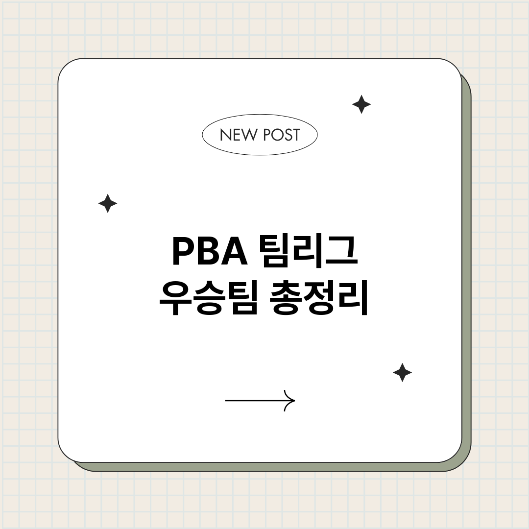 PBA팀리그우승팀_썸네일.png