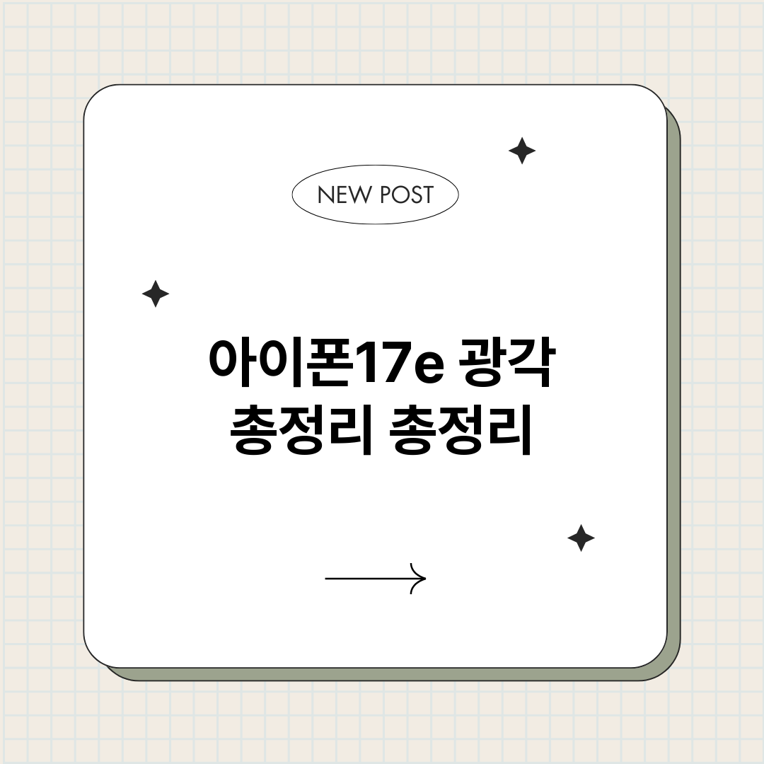 아이폰17e광각총정_썸네일.png