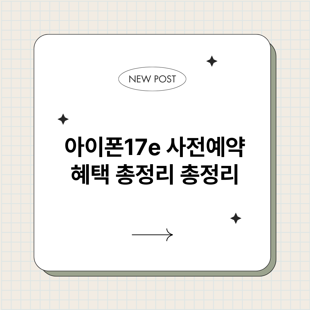 아이폰17e사전예약_썸네일.png
