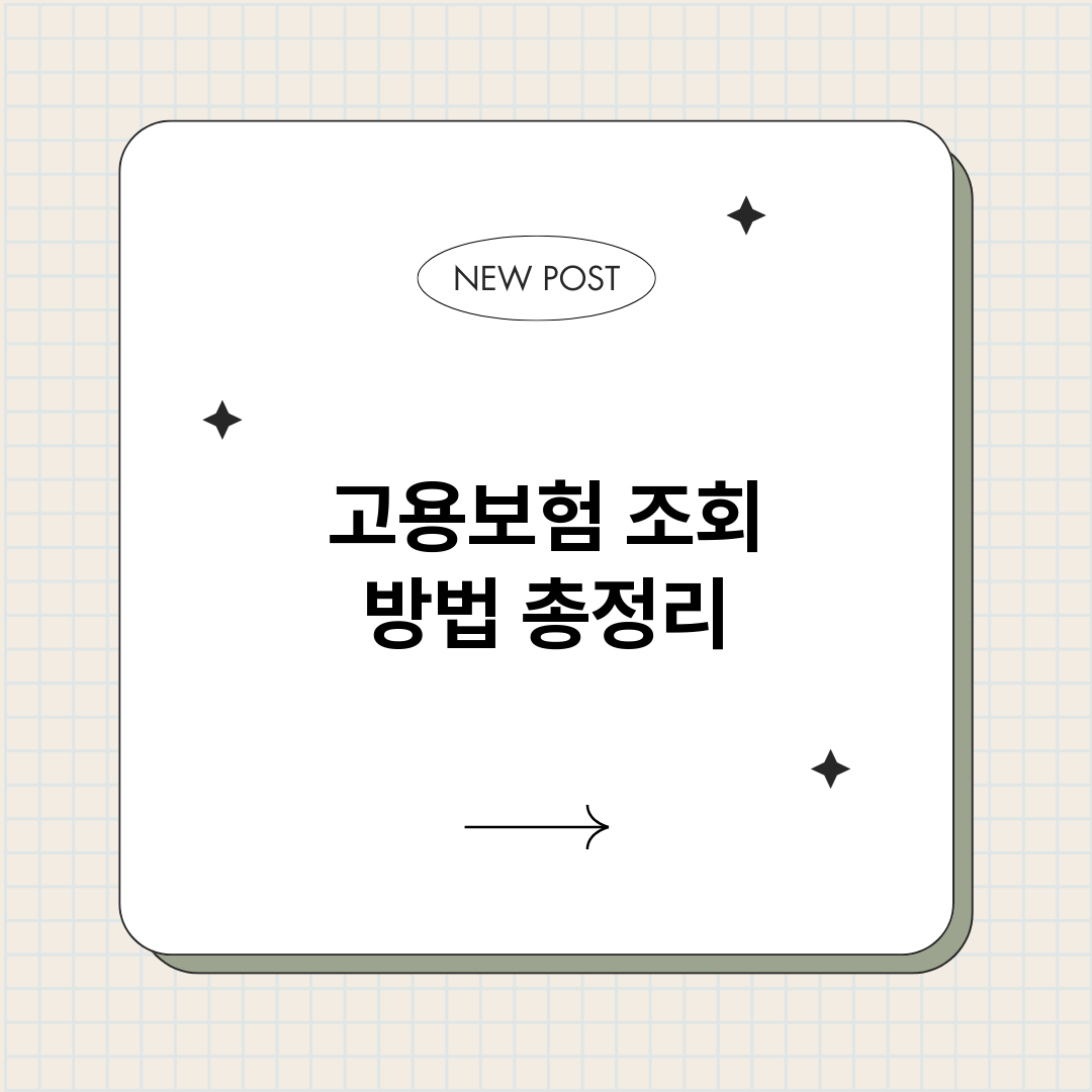 고용보험조회방법_썸네일.png