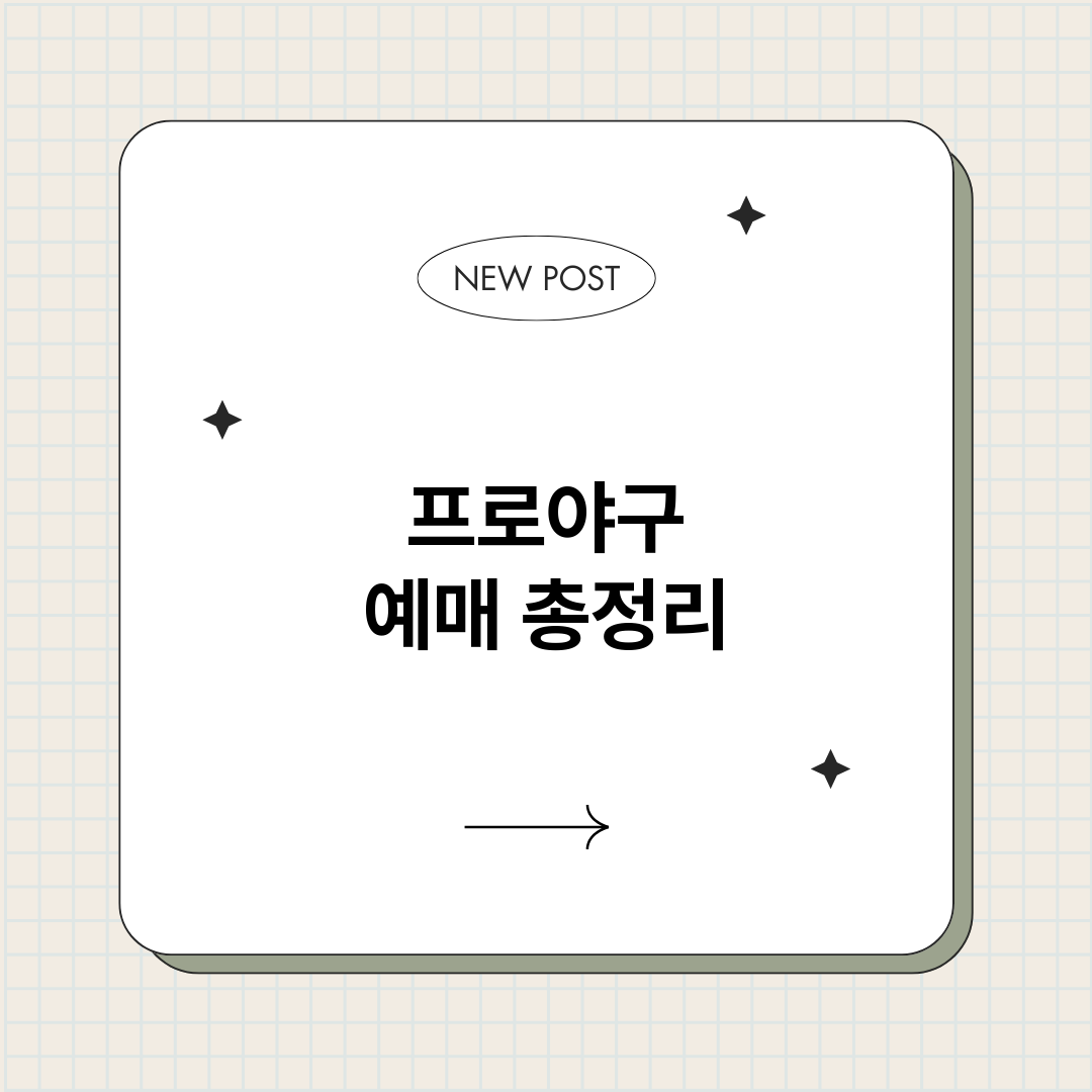 프로야구예매_썸네일.png