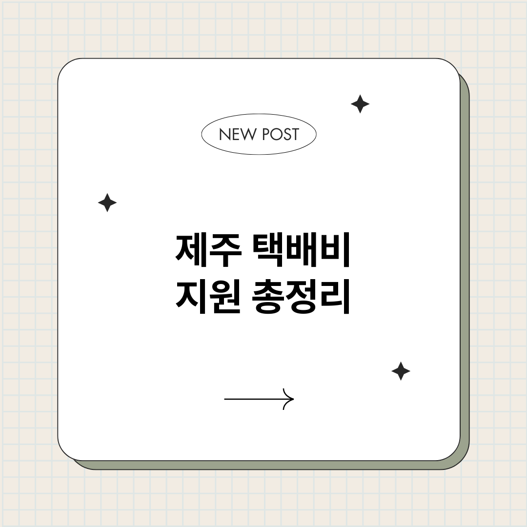 제주택배비지원_썸네일.png