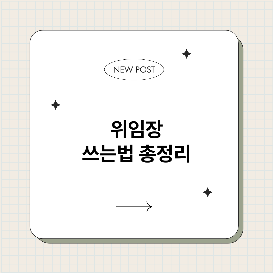 위임장쓰는법_썸네일.png