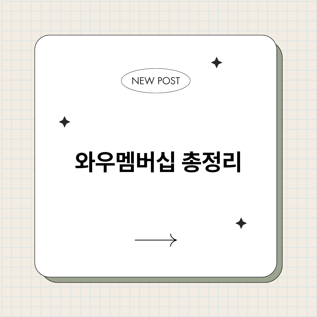 와우멤버십_썸네일.png