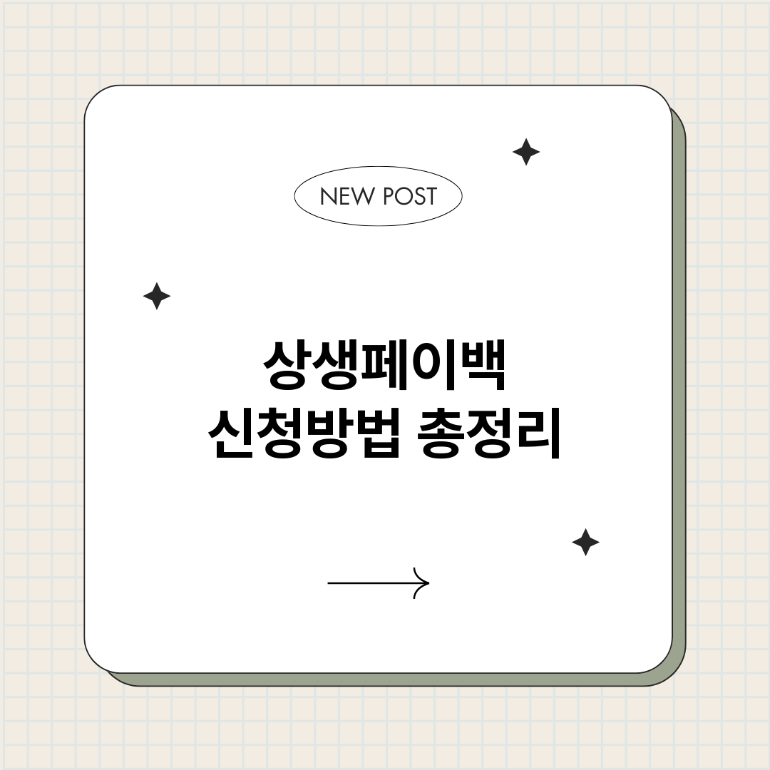 상생페이백신청방법_썸네일.png