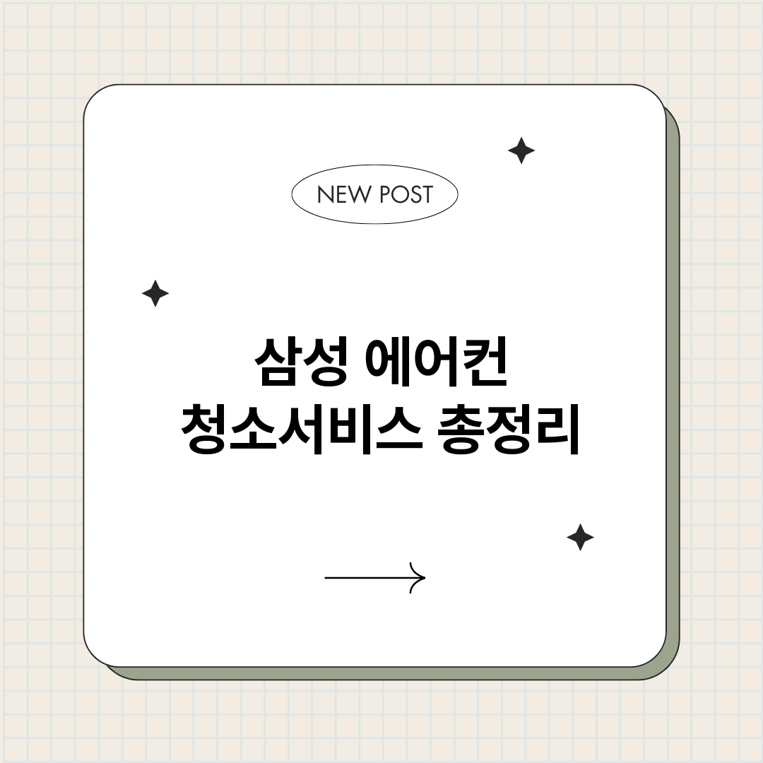 삼성에어컨청소서비스_썸네일.png
