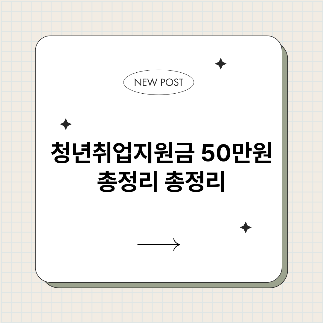 청년취업지원금50만_썸네일.png