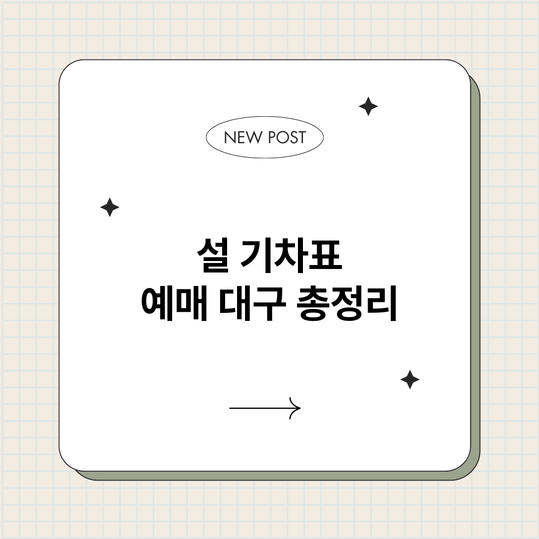 설기차표예매대구_썸네일.png