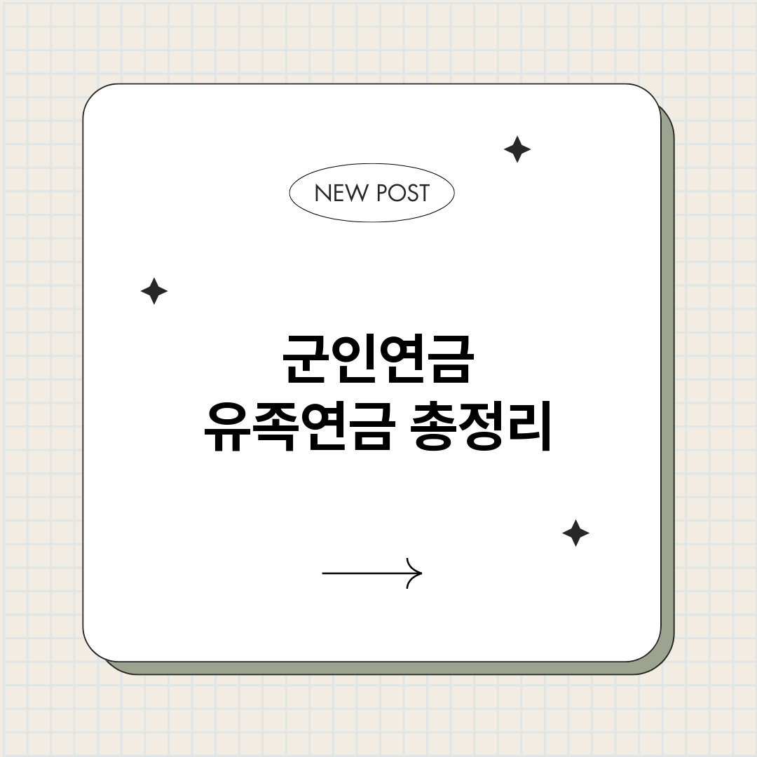군인연금유족연금_썸네일.png