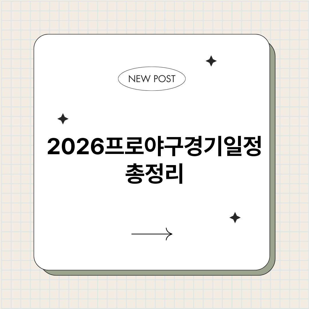 2026프로야구경기_썸네일.png