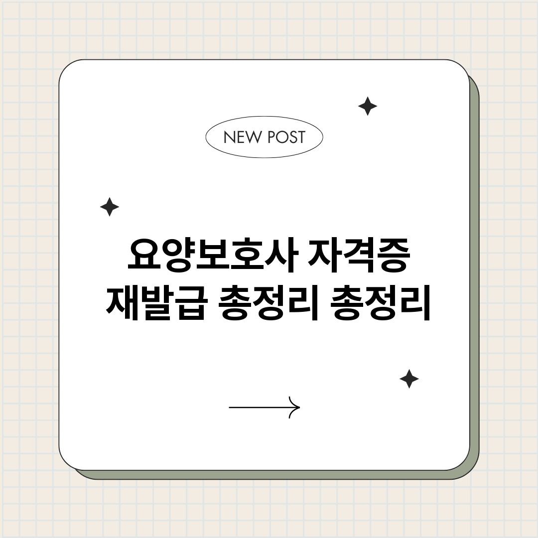 요양보호사자격증재발_썸네일.png