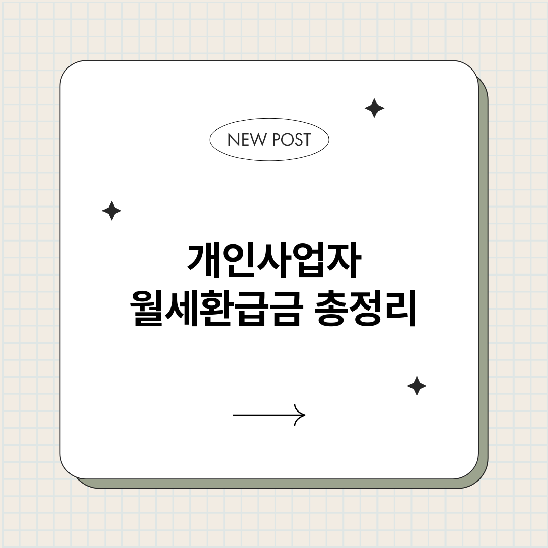 개인사업자월세환급금_썸네일.png