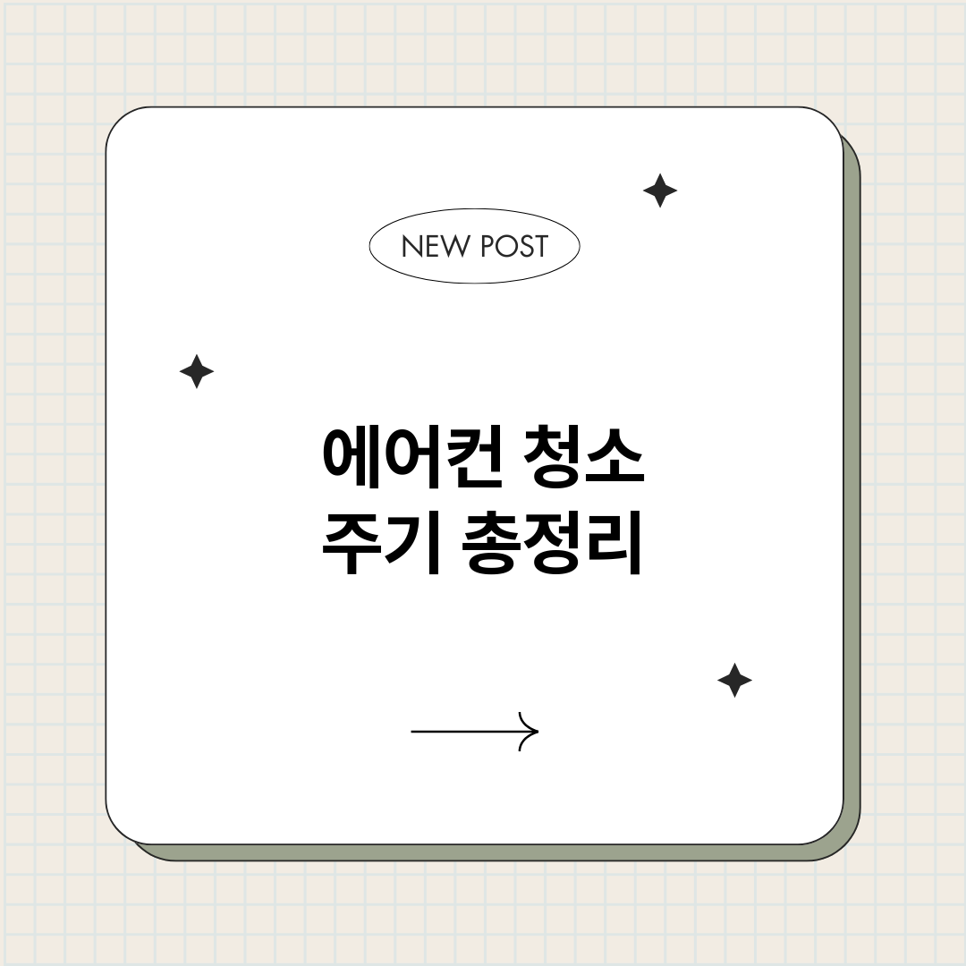 에어컨청소주기_썸네일.png