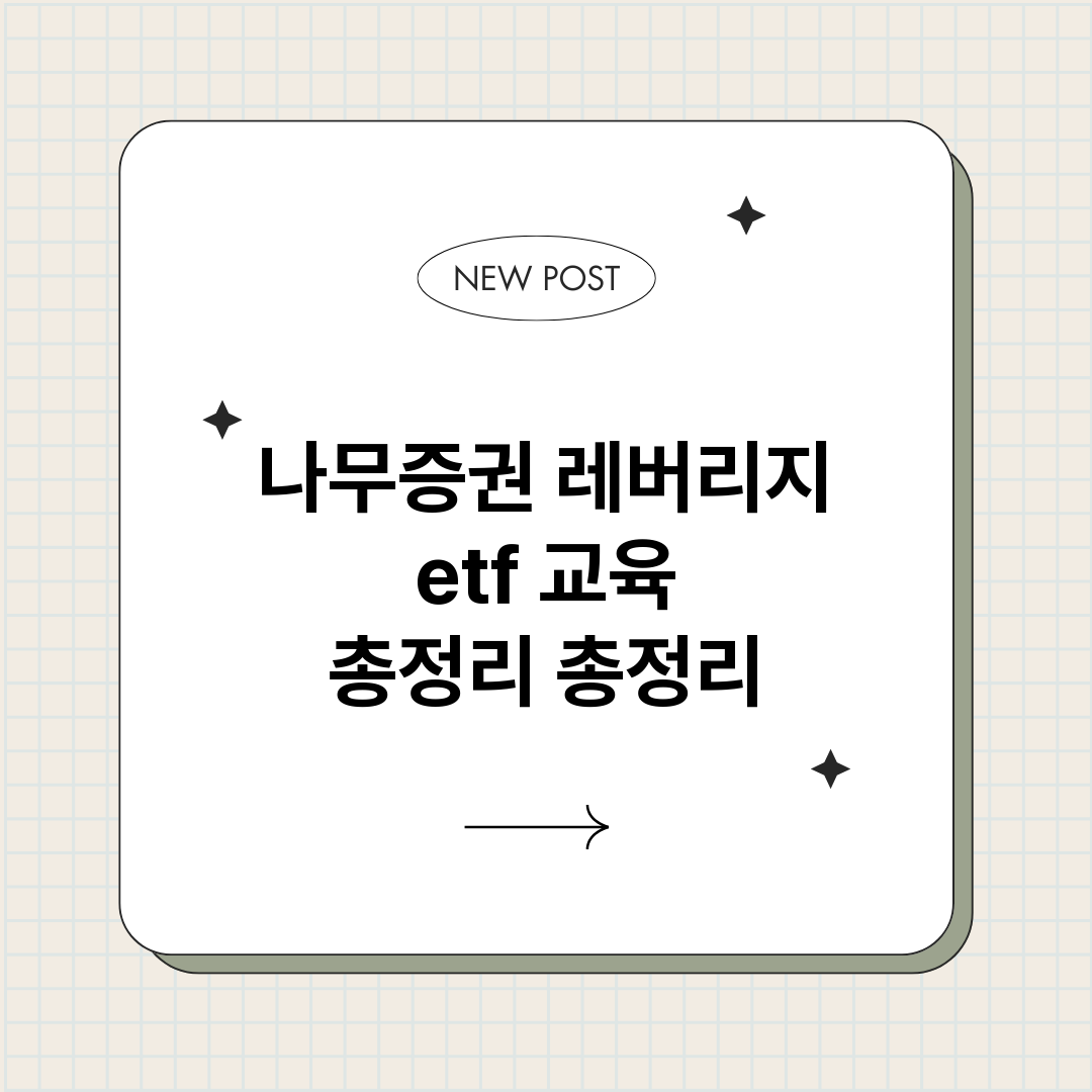 나무증권레버리지et_썸네일.png