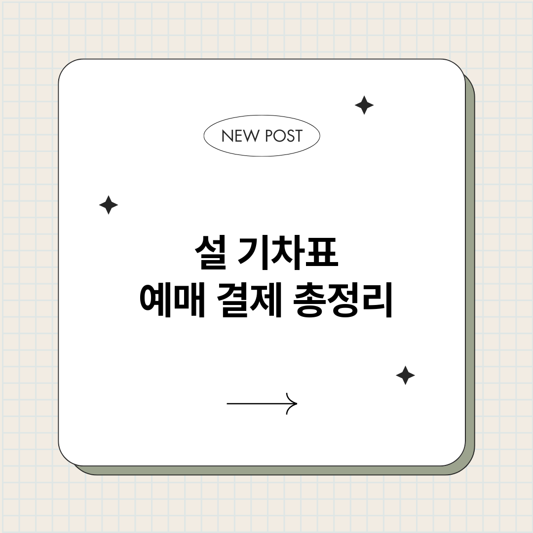 설기차표예매결제_썸네일.png