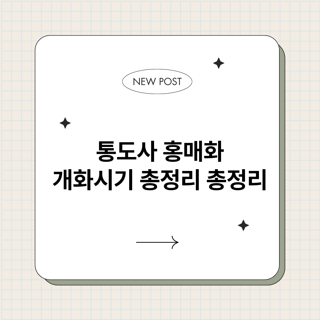 통도사홍매화개화시기_썸네일.png