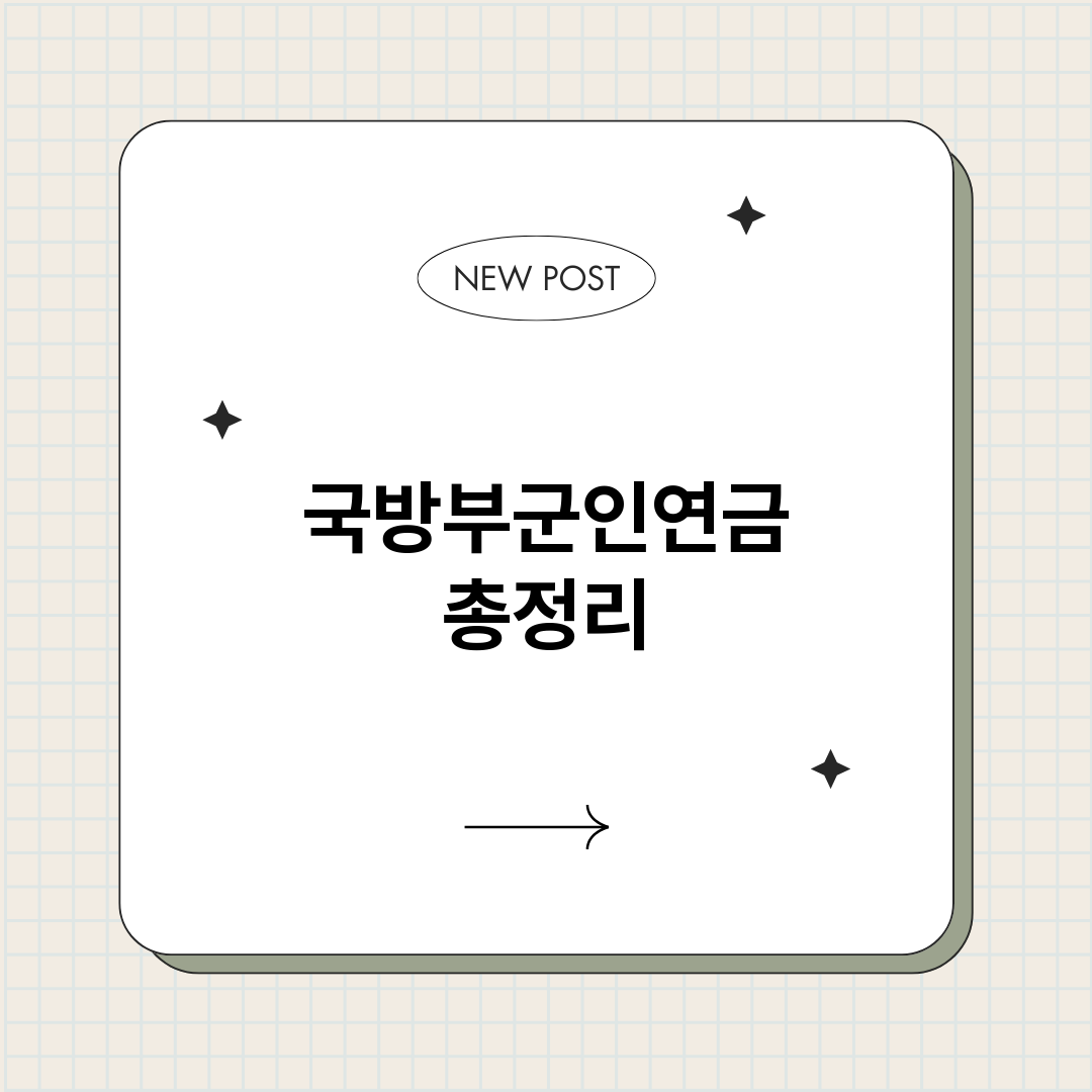국방부군인연금_썸네일.png