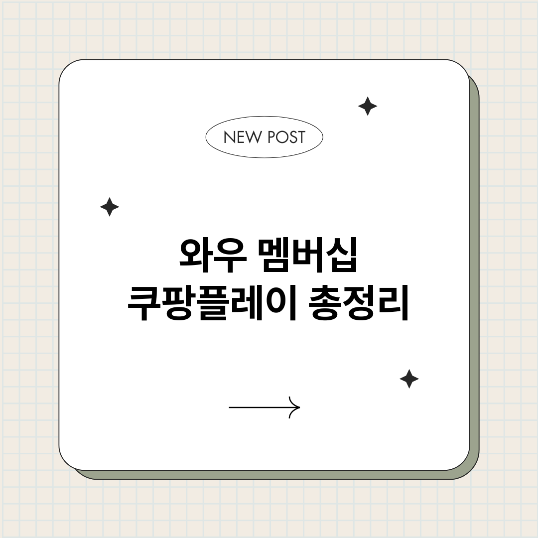와우멤버십쿠팡플레이_썸네일.png