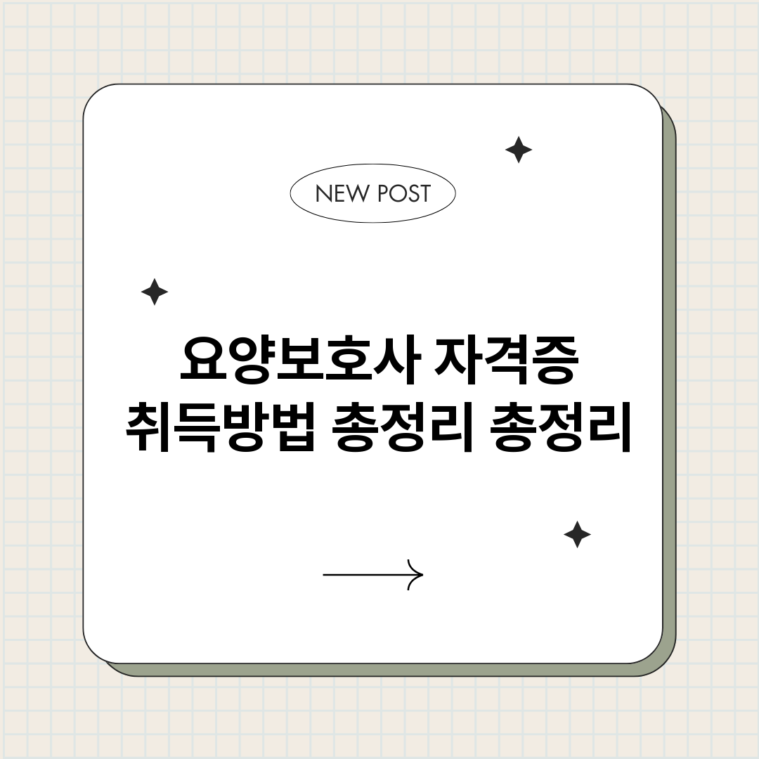 요양보호사자격증취득_썸네일.png