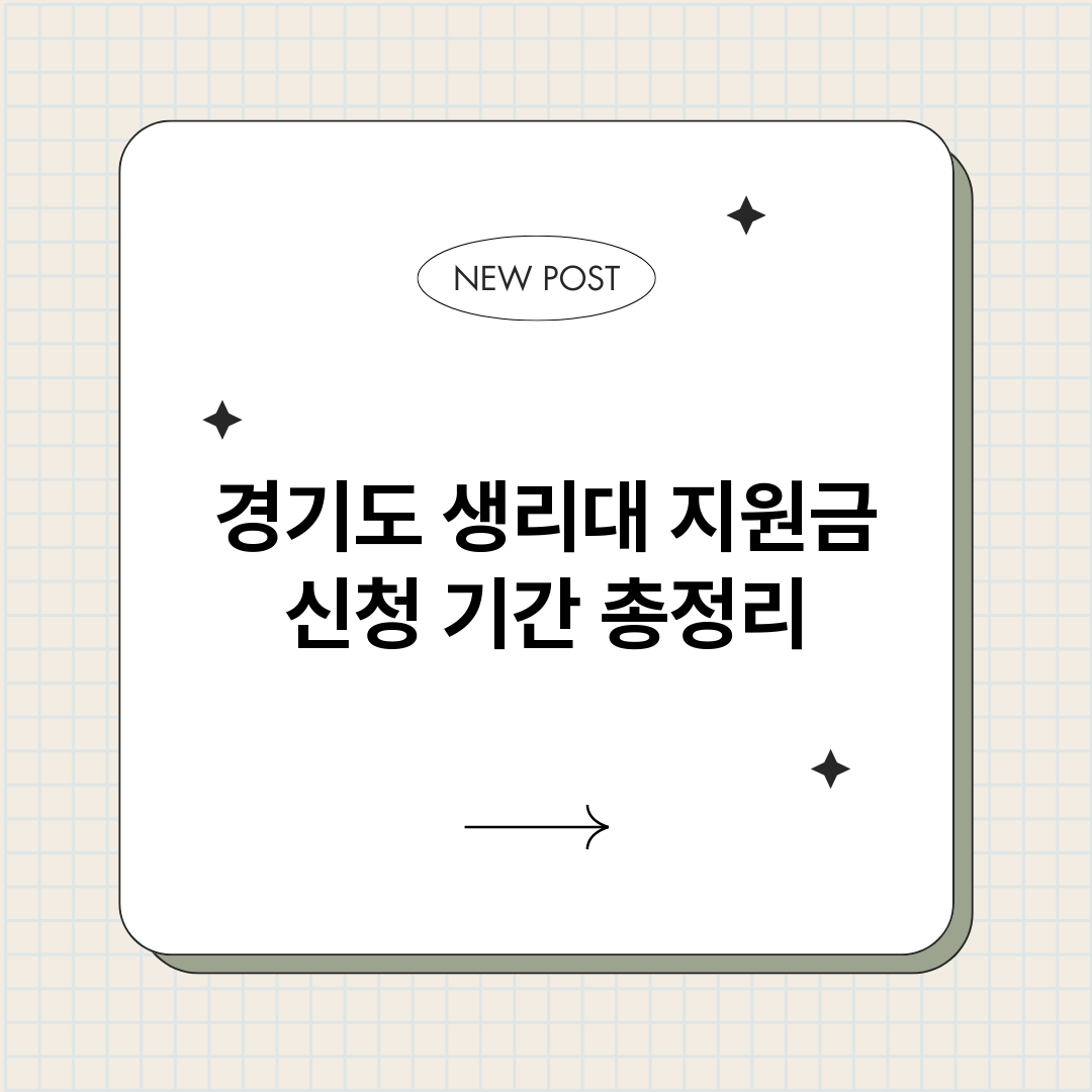 경기도생리대지원금신_썸네일.png